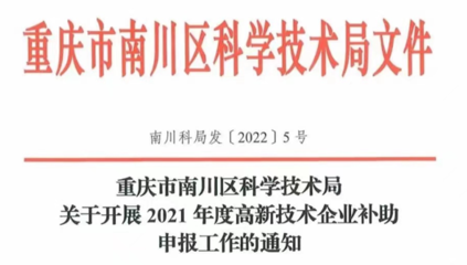 重庆市南川区2021年度高新技术企业奖励补助申报指南