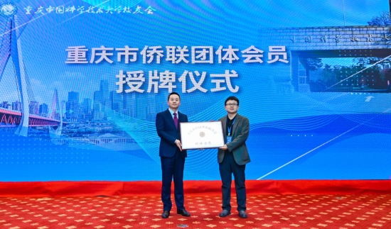 重庆科技携手侨联 授牌仪式开启创新发展新篇章
