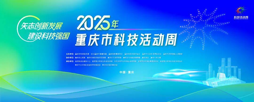 科技盛宴即将开启 2025年重庆市科技活动周八大亮点抢先看