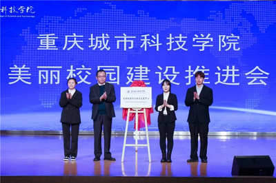 美丽校园建设推进会 重庆城市科技学院打造“重庆科技”新名片